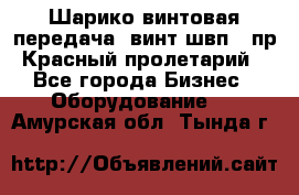 Шарико винтовая передача, винт швп .(пр. Красный пролетарий) - Все города Бизнес » Оборудование   . Амурская обл.,Тында г.